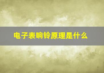 电子表响铃原理是什么