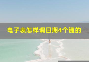 电子表怎样调日期4个键的