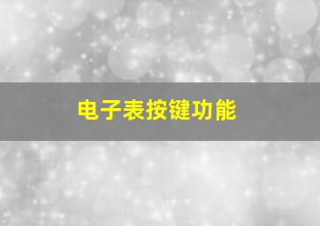 电子表按键功能