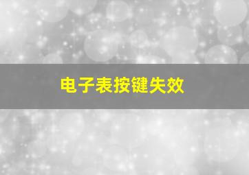 电子表按键失效