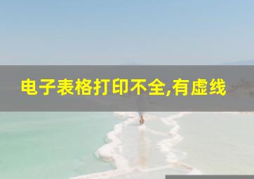 电子表格打印不全,有虚线