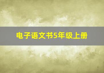 电子语文书5年级上册