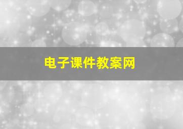 电子课件教案网