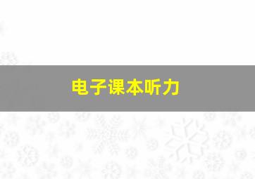 电子课本听力