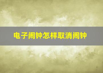 电子闹钟怎样取消闹钟