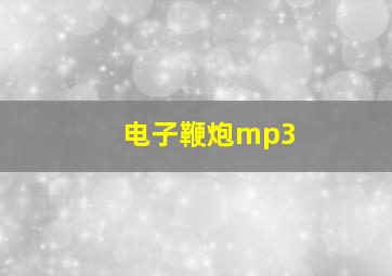 电子鞭炮mp3