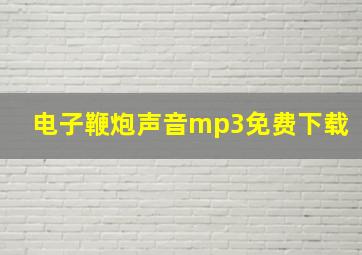 电子鞭炮声音mp3免费下载