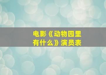 电影《动物园里有什么》演员表