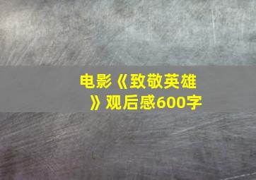 电影《致敬英雄》观后感600字