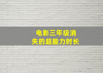 电影三年级消失的超能力时长