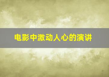 电影中激动人心的演讲