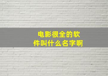 电影很全的软件叫什么名字啊