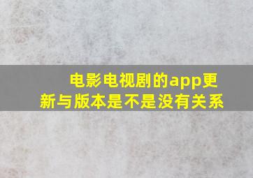 电影电视剧的app更新与版本是不是没有关系