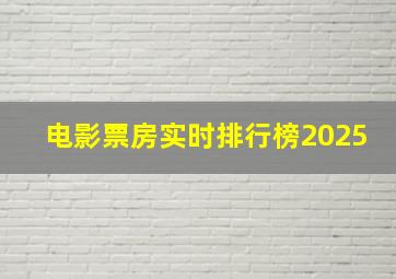 电影票房实时排行榜2025