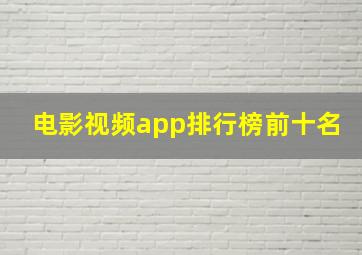 电影视频app排行榜前十名