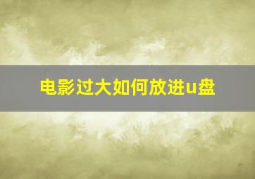 电影过大如何放进u盘