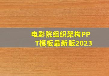 电影院组织架构PPT模板最新版2023