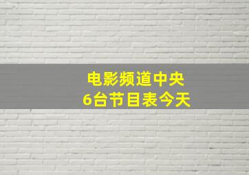 电影频道中央6台节目表今天