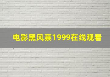 电影黑风寨1999在线观看