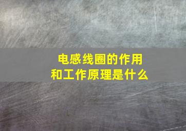 电感线圈的作用和工作原理是什么