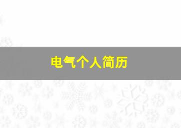 电气个人简历