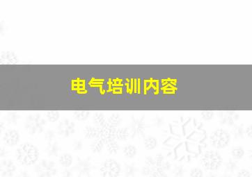 电气培训内容