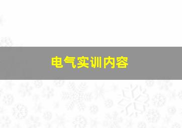 电气实训内容