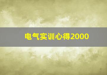 电气实训心得2000