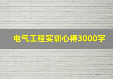 电气工程实训心得3000字