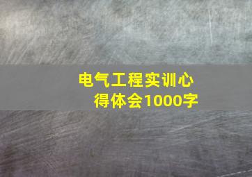 电气工程实训心得体会1000字