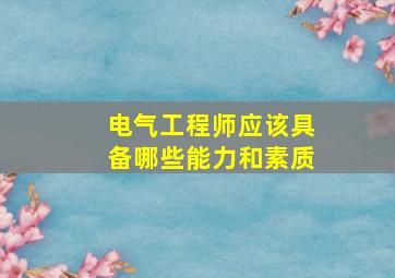 电气工程师应该具备哪些能力和素质