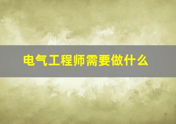 电气工程师需要做什么