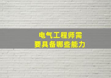 电气工程师需要具备哪些能力