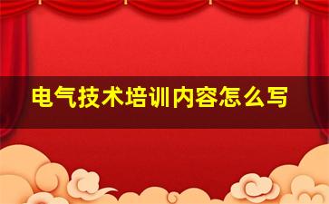 电气技术培训内容怎么写