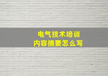 电气技术培训内容摘要怎么写