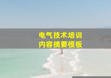 电气技术培训内容摘要模板