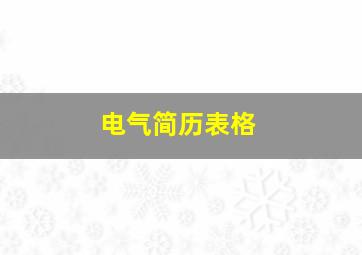 电气简历表格