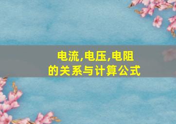 电流,电压,电阻的关系与计算公式