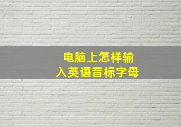 电脑上怎样输入英语音标字母