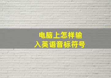 电脑上怎样输入英语音标符号