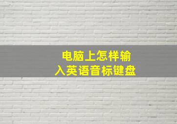 电脑上怎样输入英语音标键盘