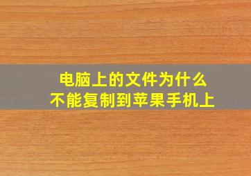 电脑上的文件为什么不能复制到苹果手机上