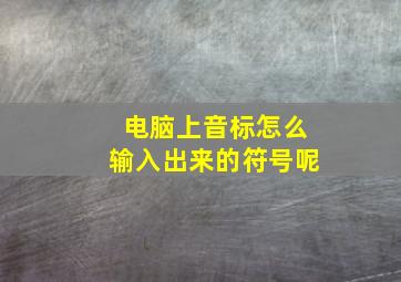 电脑上音标怎么输入出来的符号呢