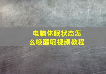 电脑休眠状态怎么唤醒呢视频教程