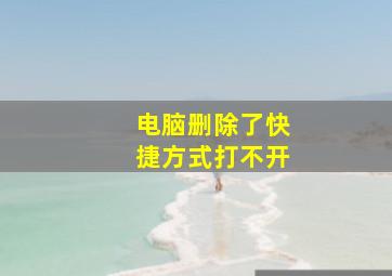 电脑删除了快捷方式打不开