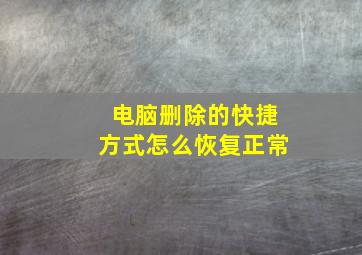 电脑删除的快捷方式怎么恢复正常