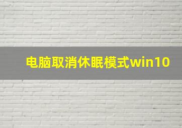 电脑取消休眠模式win10