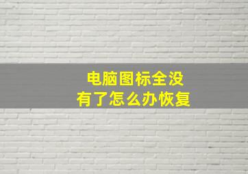 电脑图标全没有了怎么办恢复