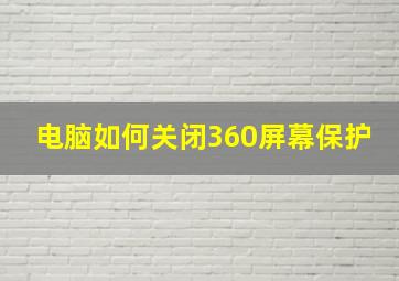 电脑如何关闭360屏幕保护