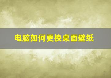 电脑如何更换桌面壁纸